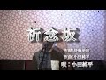 祈念坂/小田純平(cover by まっちゃん) 歌詞が概要欄にもあります。