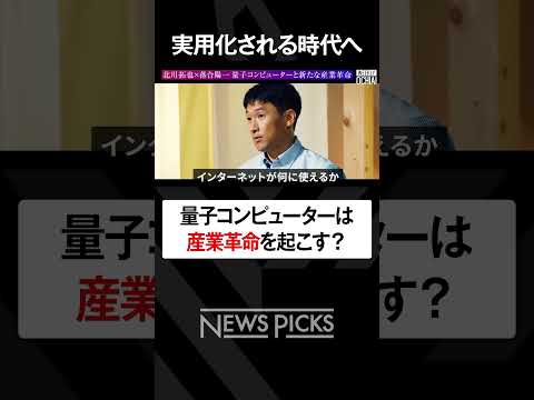 【落合陽一×北川拓也】なぜ人類に量子コンピューターが『絶対必要』なのか？　#落合陽一 #weeklyochiai #北川拓也 #量子コンピューター #量子力学