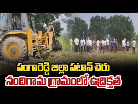 High Tension At Patancheru | సంగారెడ్డి జిల్లా పటాన్ చెరు నందిగామ గ్రామంలో ఉద్రిక్తత | ZEE Telugu - ZEE24TELUGUNEWS