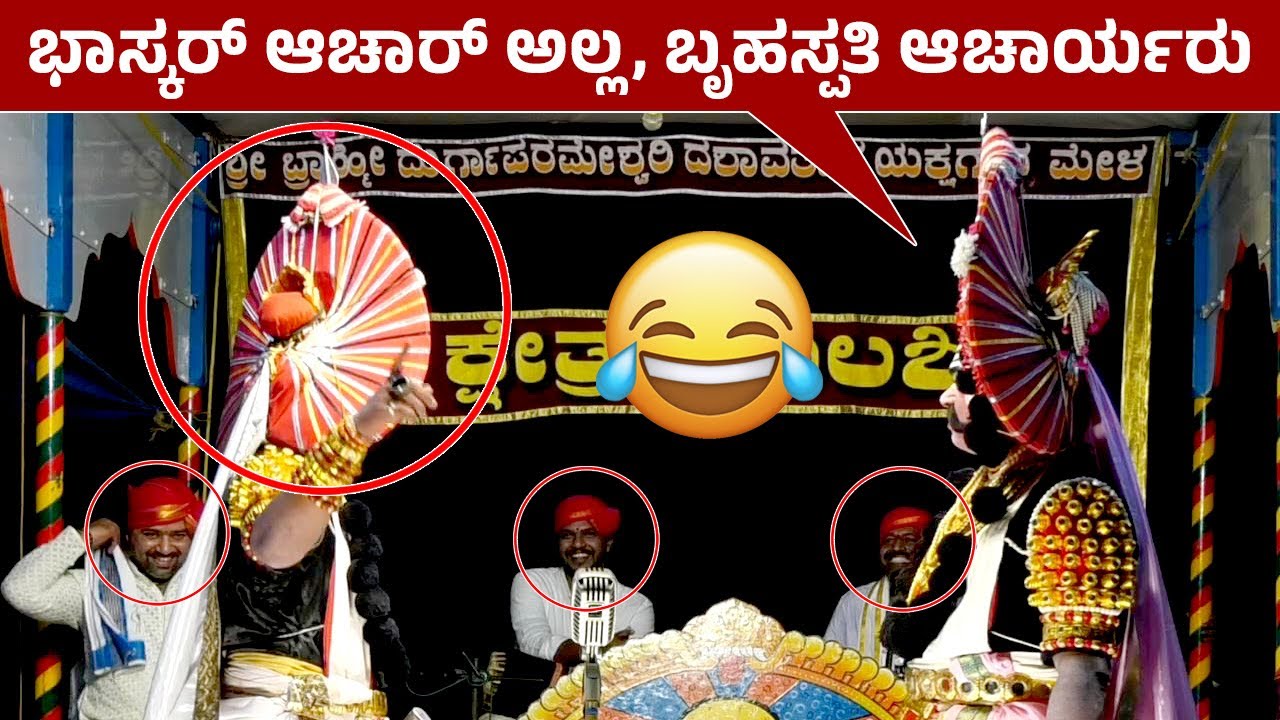 ಭಾಸ್ಕರ್ ಆಚಾರ್ ಅಲ್ಲ ಮರೆ😅ಬೃಹಸ್ಪತಿ ಆಚಾರ್ಯರು🤣Nithin Shetty & Uday Kotari ಹಾಸ್ಯ ರಸದೌತಣ😅HD