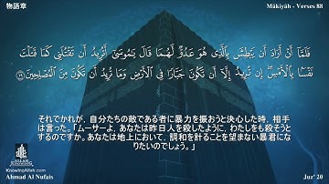 28 سورة القصص مترجمة بللغة اليابانية - 物語章 بصوت الشيخ أحمد النفيس