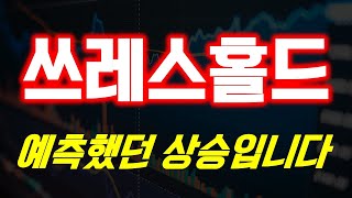 📢쓰레스홀드, 예측했던 상승입니다📢 #코인전망 #알트코인 #코인분석 #코인추천 #코인 #코인상담 #코인투자
