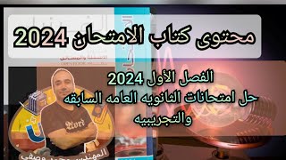 حل كتاب الامتحان فيزياء الصف الثالث الثانوى دفعه 2024 امتحانات الثانويه العامه السابقه والتجريبيه