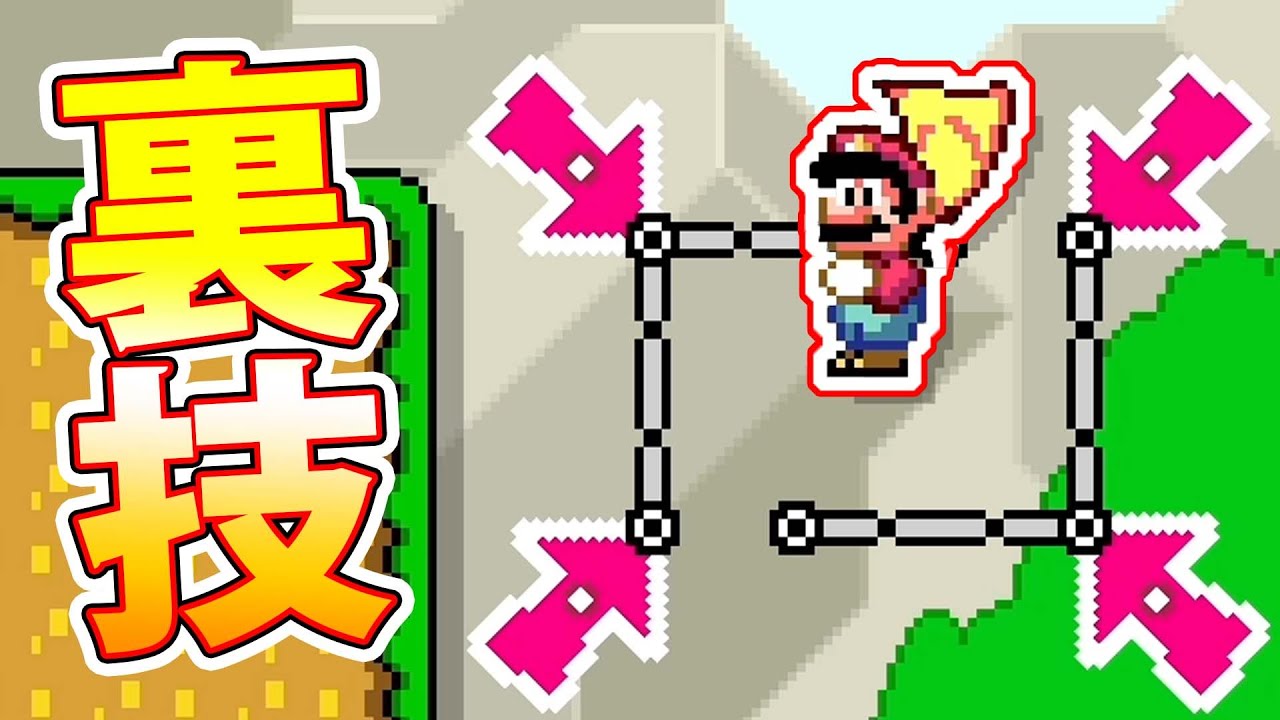 こんな裏技があったとはwwwマリオメーカー2 - YouTube