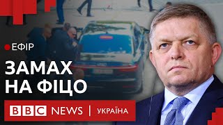 Фіцо у важкому стані після стрілянини у Словаччині | Ефір ВВС