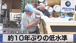 米中小企業の景況感　約10年ぶりの低水準【モーサテ】（2023年5月10日）