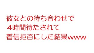 【2ch】彼女との待ち合わせで4時間待たされて着信拒否にした結果wwwww