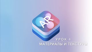 ARKit. Урок 4 - Materials and Textures (Материалы и Текстуры)