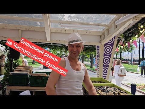 Видео: Подготовка и начало "Блошиного рынка" на Чистопрудном бульваре!☝️🙂