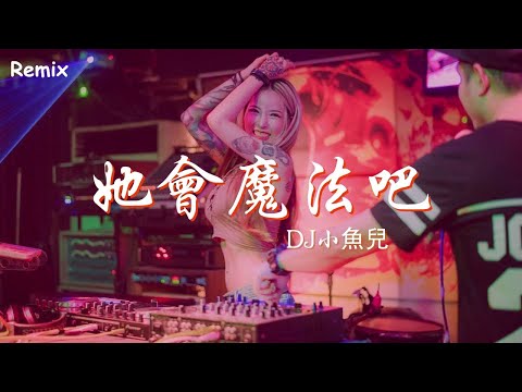 DJ小魚兒 - 她會魔法吧 - [慢搖DJ舞曲] - 2023年最勁爆的DJ歌曲  - [Chinese Dj Remix 2023]