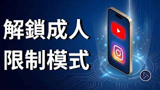 解鎖YouTube與Instagram成人內容教學：關閉系統過濾與限制模式專業設定指南！
