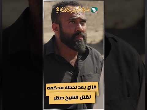 فزاع يعد لخطه محكمه لقتل الشيخ صقر#دروب المرجلة2 #اكسبلور #ضحك #رمضان