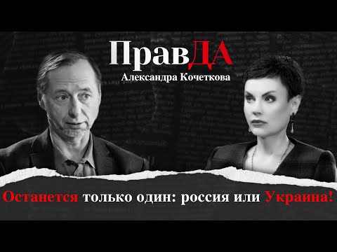 Правда Александра Кочеткова. Останется только один: россия или Украина!