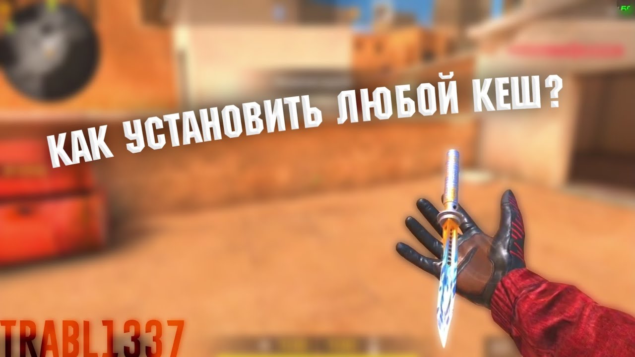 Кэш стандофф 2 0.27 3. Кэш Standoff 2 на ножик. Gg Standoff кэш. Кэш для стандофф 2 0.22.3. Кэш для стандофф 3040.