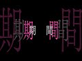 #愛じゃない #こんなの愛じゃない 文字要素のテンプレートを配布します!#Shorts