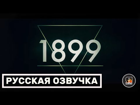 1899 | Русская озвучка | Netflix