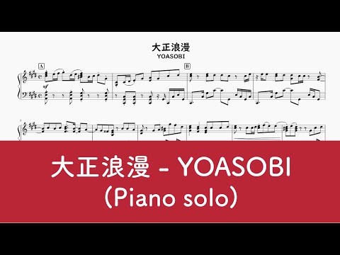 大正浪漫 - YOASOBI
