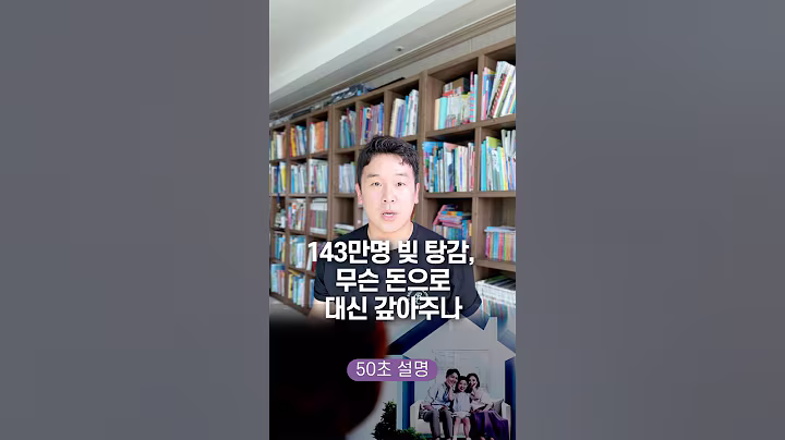 143만 명 빚 탕감, 무슨 돈으로 갚아주나… 50초 안에 설명하기