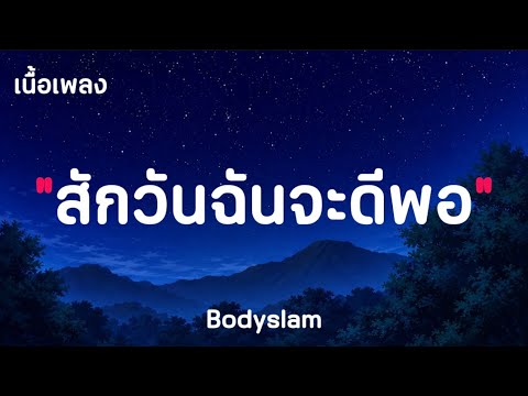 สักวันฉันจะดีพอ - Bodyslam ( เนื้อเพลง )