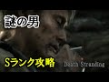 【デスストランディング】HARD 謎の男 クリフォード・アンガー - ノーダメージ  ボス戦  攻略 Sランク - DEATH STRANDING