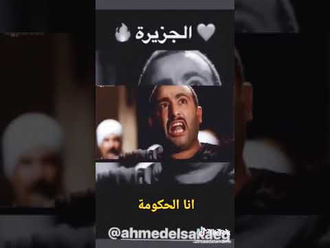 من النهارده مافيش حكومه انا الحكومه     