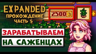 СЕКРЕТ ЧАЯ В STARDEW VALLEY // Прохождение Expanded №5