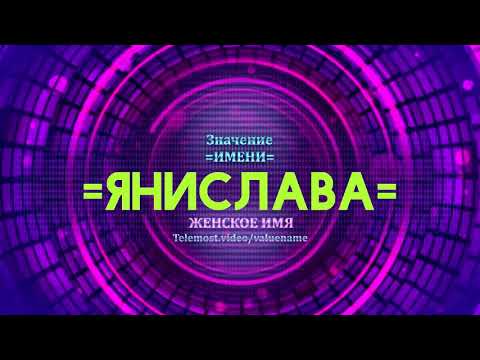 Значение имени Янислава - Тайна имени