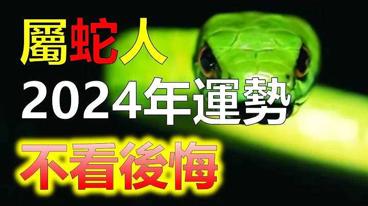 2024生肖運勢，十二生肖屬蛇者運勢逆襲！2024年抓住機遇，對於屬蛇的朋友來說，這一年將是充滿變化與機遇的一年。屬蛇人事業、財運、愛情、健康，為屬蛇的朋友深度解析2024年的運勢（生肖蛇） - 天天要聞