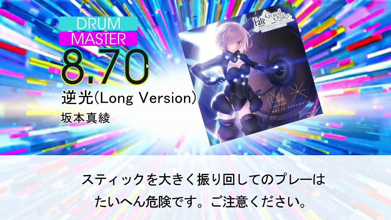 【DTXMania】逆光/坂本真綾 『Fate/Grand Order』第2部 OP