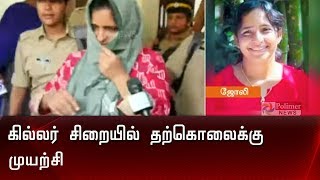 கேரளாவை உலுக்கிய சீரியல் கில்லர் சிறையில் தற்கொலைக்கு முயற்சி | Serial Killer Suicide Attempt |