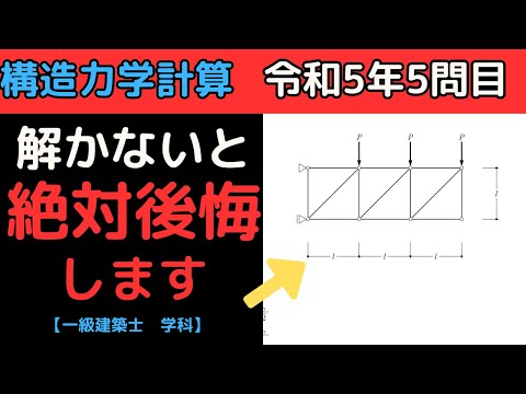 構造力学】 令和5年5問目【一級建築士】＃聞き流し＃一級建築士＃施工