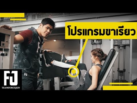 ท่าบริหารก้นเด้ง ขาเรียว สวยเป้ะ Sexy! |Workout Program EP.5 Forcejun