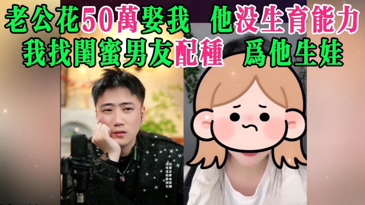 老公花50万娶我，他没生育能力，我找闺蜜男友配种，为他生娃