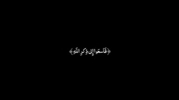 لا تنسوا قراءه سوره الكهف يوم الجمعه 🖤