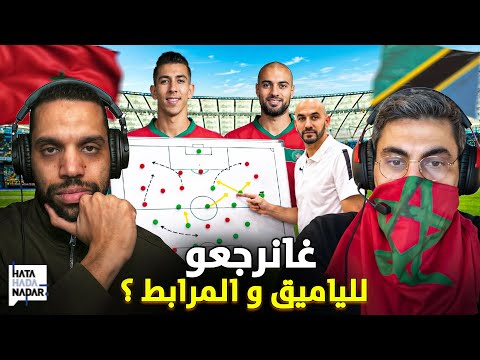 ما قبل المغرب ضد تانزانيا غانرجعو للياميق و المرابط 