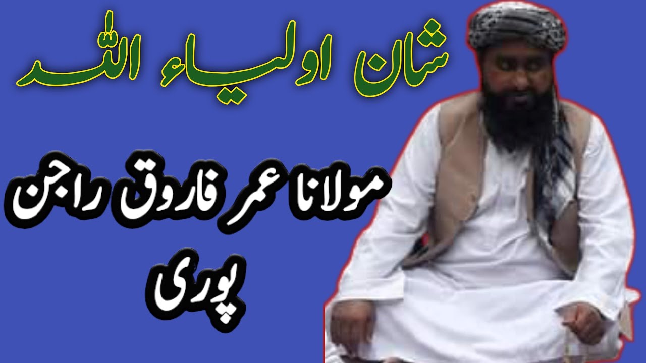 خطیب پاکستان واعظ خوشں ا الحان قاری القران حضرت مولانا محمد عمر فاروق راجن پوری صاحب