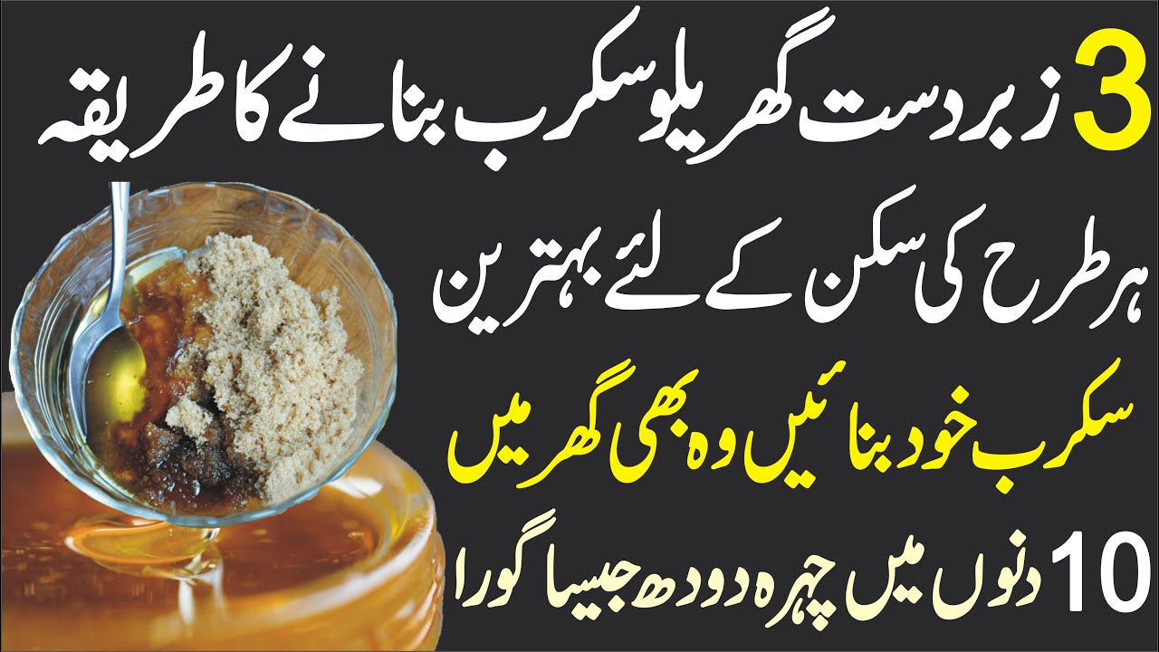 3 Homemade Face Scrub Gharelu Scrub Banany Ka Tariqa Homemade Skin