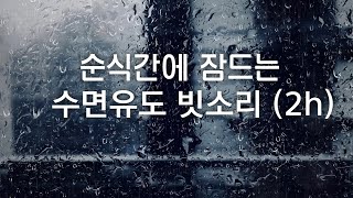 Sleep-inducing rain sound (2h) ,black screen after 5 minutes, insomnia relief. Stress relief by 잠에 빠지는멜로디아  Sound Asleep melody 10,710 views 1 year ago 2 hours, 2 minutes