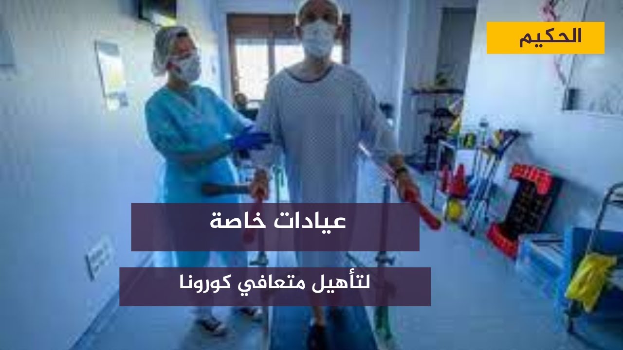 مع الحكيم .. عيادات خاصة لتأهيل متعافي كورونا