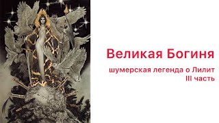 видео: Великая Богиня. Шумерская легенда о Лилит. Часть 3 картинка: Великая Богиня. Шумерская легенда о Лилит. Часть 3