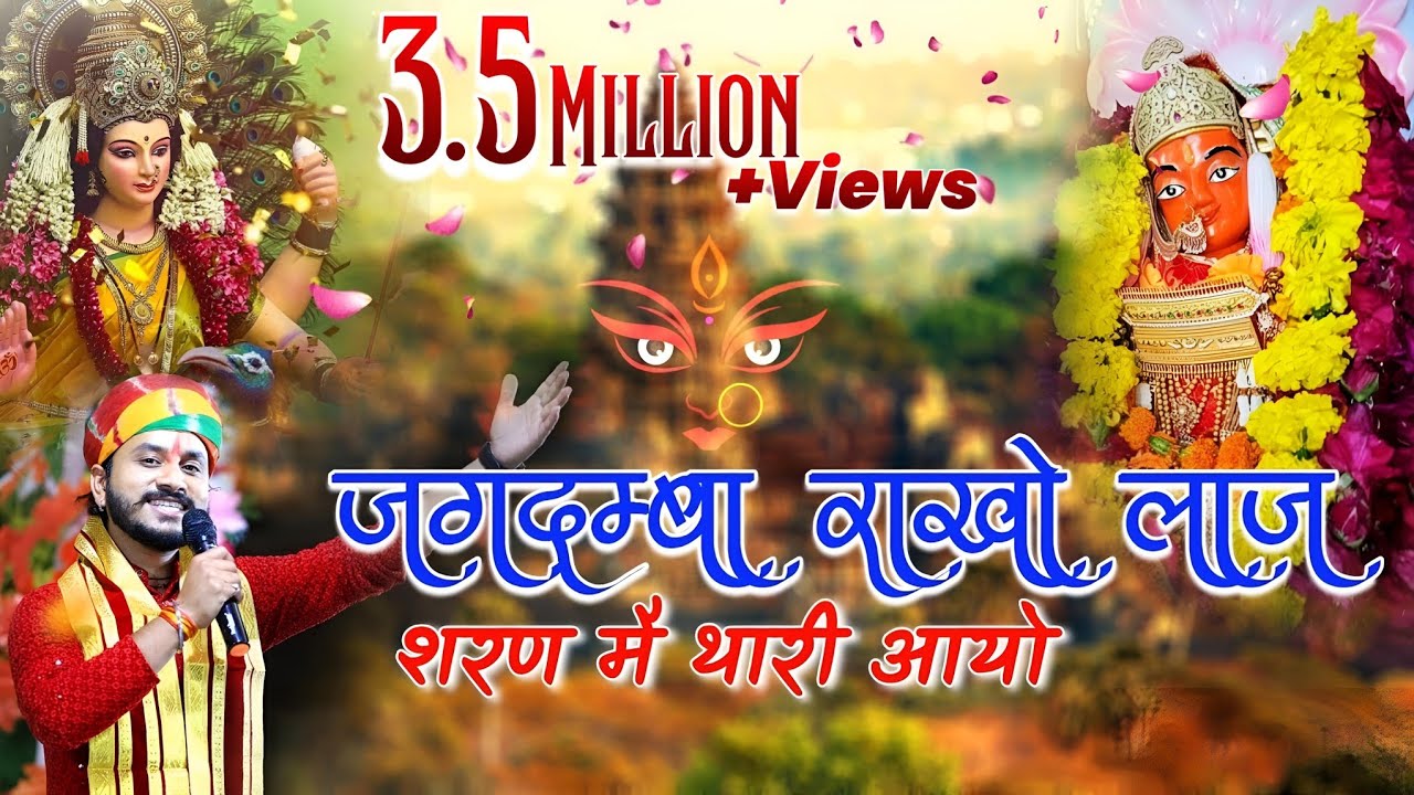 जगदंबा राखो लाज, शरण में थारी आयो!! Jagdamba Rakho Laaj!! Singer Nayan Nandwana!! Navratri special