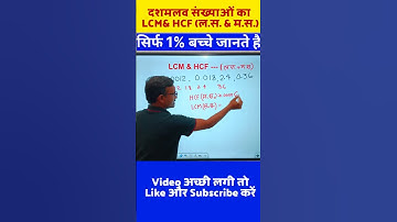दशमलव संख्या का LCM & HCF| #ssc #railway #maths #shorts #lcmaurhcf #ctet #kvs #cbse