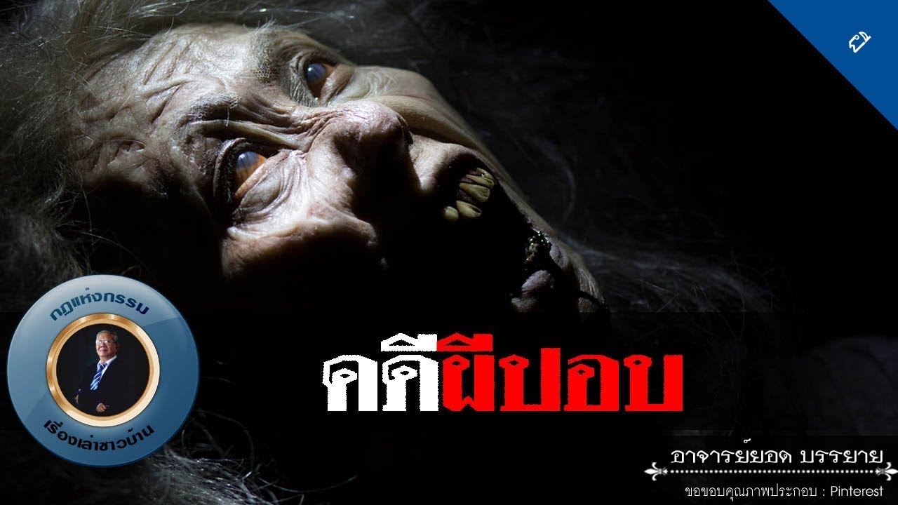 อาจารย์ยอด : คดีผีปอบ [ผี]
