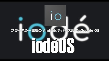 プライバシー重視の Androidデバイス用オペレーションシステム iodéOS のインストール