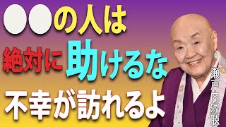 【瀬戸内寂聴の警告】「絶対に助けてはいけない人」関わった瞬間 “人生が不幸になる相手”の特徴｜見抜き方｜人間関係｜名言｜人生の生き方｜ || 瀬戸内寂聴