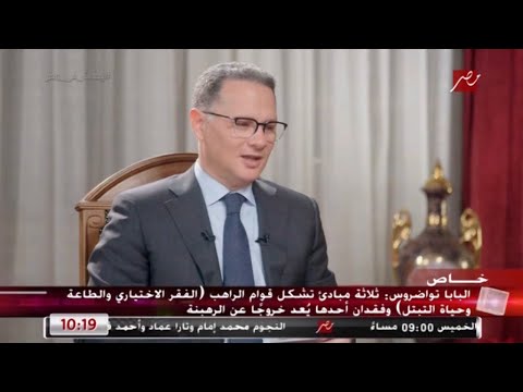 البابا تواضروس لم أغير رقم هاتفي منذ أن كنت أسقف وأستقبل جميع الرسائل