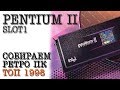 PENTIUM II SLOT1. Собираем ретро ПК