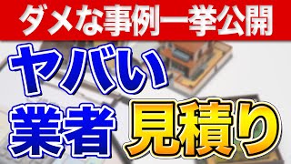 【超有料級】適当な会社を見極める見積り確認ポイントを一挙公開〜リフォーム塾〜