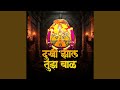 Dukhi Jhal Tujh Bal Dukhi Jhal Tujh Bal
