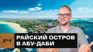 видео: Жить возле Лувра: обзор проектов на острове Саадият в Абу-Даби с лучшими пляжами Ближнего Востока картинка: Жить возле Лувра: обзор проектов на острове Саадият в Абу-Даби с лучшими пляжами Ближнего Востока